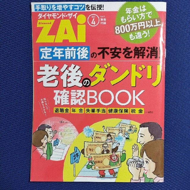 ダイヤモンド社(ダイヤモンドシャ)のダイヤモンド ZAi (ザイ) 2021年 04月号 エンタメ/ホビーの雑誌(ビジネス/経済/投資)の商品写真