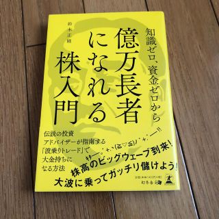 知識ゼロ、資金ゼロから億万長者になれる株入門(ビジネス/経済)