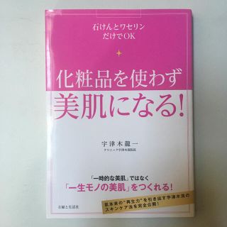 化粧品を使わず美肌になる！ 石けんとワセリンだけでＯＫ(ファッション/美容)