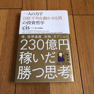 一人の力で日経平均を動かせる男の投資哲学(その他)