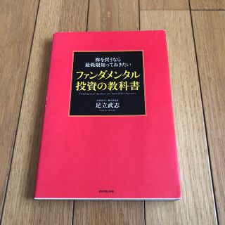 株を買うなら最低限知っておきたいファンダメンタル投資の教科書(その他)