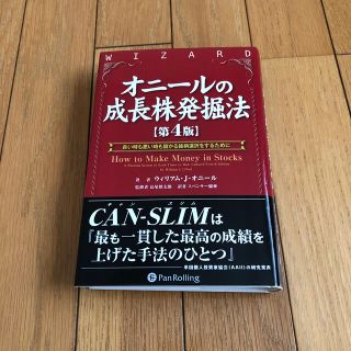 オニ－ルの成長株発掘法 良い時も悪い時も儲かる銘柄選択をするために 第４版(ビジネス/経済)