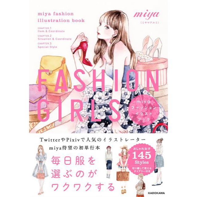 角川書店 ｆａｓｈｉｏｎ ｇｉｒｌｓ ｍｉｙａファッションイラストブックの通販 By Haru S Shop カドカワショテンならラクマ