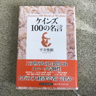 ケインズ１００の名言の通販 By Shop ラクマ