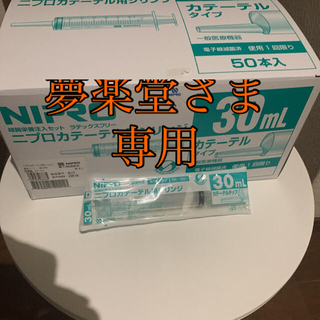 ニプロカテーテル用シリンジ３０ml (その他)