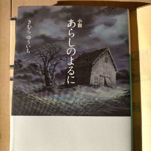 小説あらしのよるに エンタメ/ホビーの本(文学/小説)の商品写真