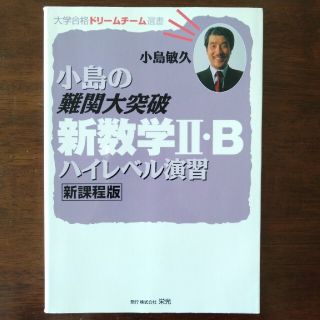 小島の難関大突破新数学２・Ｂハイレベル演習 新課程版(語学/参考書)