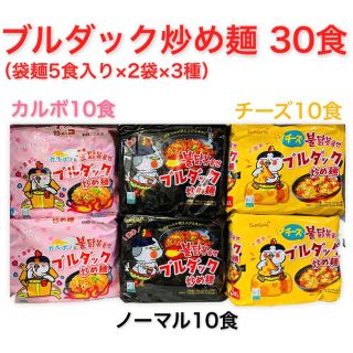 ブルダック 炒め麺 30食(インスタント食品)