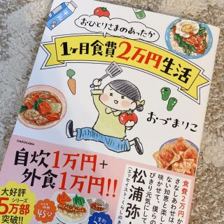 カドカワショテン(角川書店)の【美品】おひとりさまのあったか１ケ月食費２万円生活(その他)