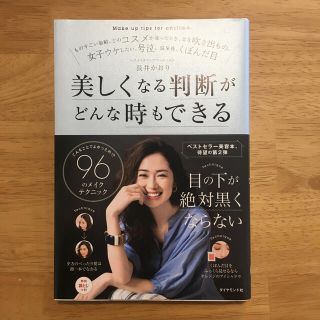 ダイヤモンドシャ(ダイヤモンド社)の美しくなる判断がどんな時もできる こんなことでよかったの！？９６のメイクテクニッ(ファッション/美容)