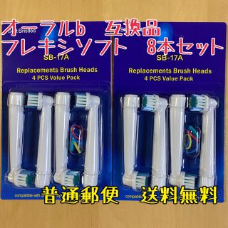 普通郵便発送　互換品 替えブラシ オーラルb 対応　8本セット　(電動歯ブラシ)