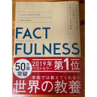 ニッケイビーピー(日経BP)のＦＡＣＴＦＵＬＮＥＳＳ ファクトフルネス(ビジネス/経済)