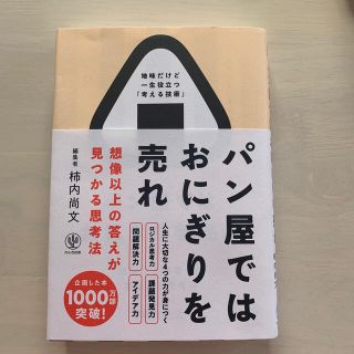 パン屋ではおにぎりを売れ 想像以上の答えが見つかる思考法(ビジネス/経済)