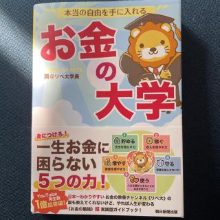 アサヒシンブンシュッパン(朝日新聞出版)の本当の自由を手に入れるお金の大学(その他)