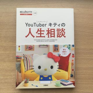 ＹｏｕＴｕｂｅｒキティの人生相談 ＨＥＬＬＯ　ＫＩＴＴＹ　ＣＨＡＮＮＥＬ公認(文学/小説)