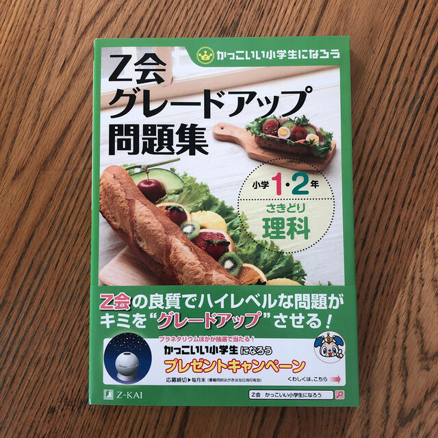 Ｚ会グレ－ドアップ問題集 かっこいい小学生になろう 小学１・２年　さきどり理科 エンタメ/ホビーの本(語学/参考書)の商品写真