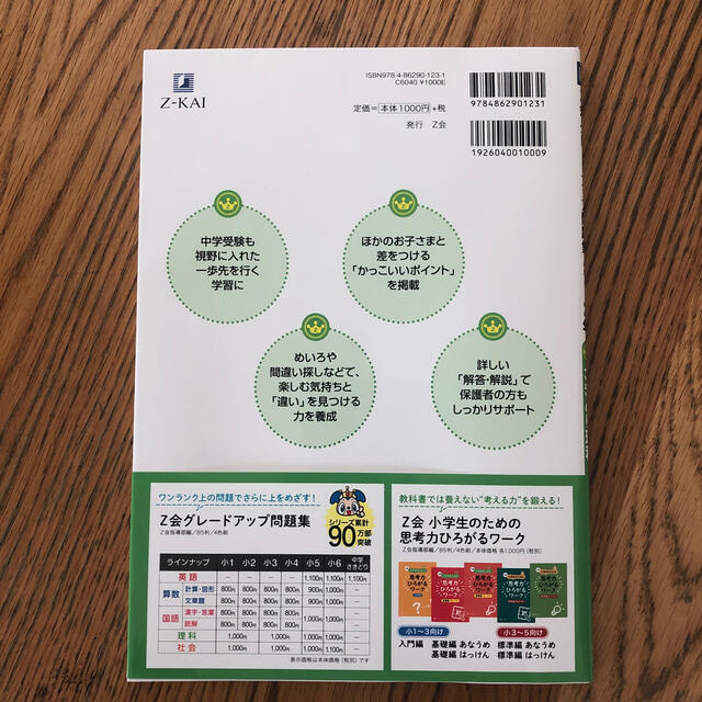 Ｚ会グレ－ドアップ問題集 かっこいい小学生になろう 小学１・２年　さきどり理科 エンタメ/ホビーの本(語学/参考書)の商品写真