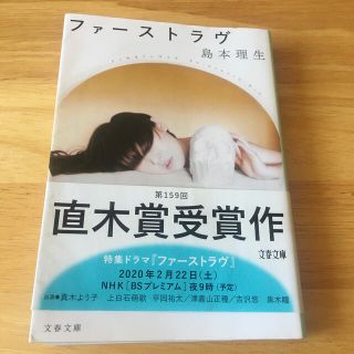 なるみ様専用　ファーストラブ(文学/小説)