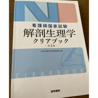 看護師国家試験解剖生理学クリアブック 第２版(健康/医学)