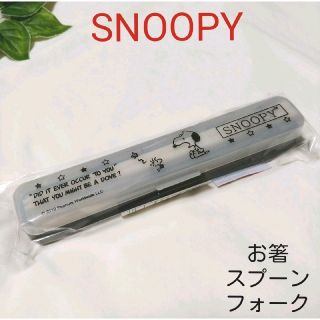 スヌーピー(SNOOPY)の新品　スヌーピー　お箸 & スプーン & フォーク　カラトリー　トリオセット(カトラリー/箸)