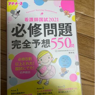 看護師国試２０２１必修問題完全予想５５０問 プチナース 第１２版(資格/検定)