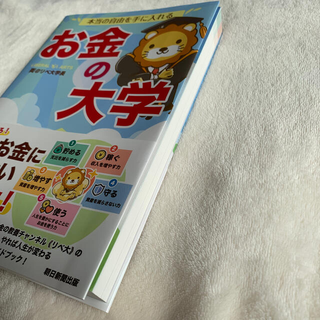 朝日新聞出版(アサヒシンブンシュッパン)の本当の自由を手に入れるお金の大学 エンタメ/ホビーの本(その他)の商品写真