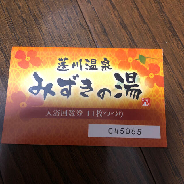 ななつつ様専用　蓬川温泉みずきの湯　入浴回数券 チケットの施設利用券(その他)の商品写真