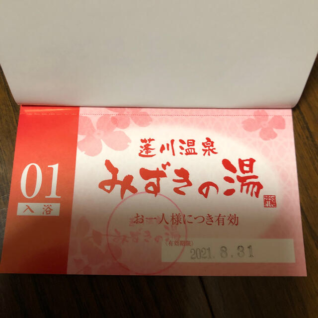 ななつつ様専用　蓬川温泉みずきの湯　入浴回数券 チケットの施設利用券(その他)の商品写真