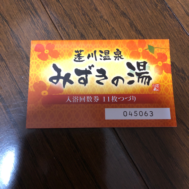 ななつつ様専用　蓬川温泉みずきの湯　入浴回数券 チケットの施設利用券(その他)の商品写真