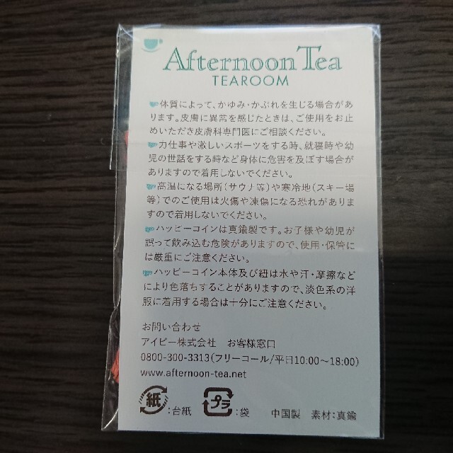 AfternoonTea(アフタヌーンティー)のAfternoon Tea、ハッピーコイン、Tea for Trees、チャーム エンタメ/ホビーのエンタメ その他(その他)の商品写真