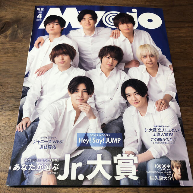 Myojo (ミョウジョウ) 2021年 04月号 エンタメ/ホビーの雑誌(アート/エンタメ/ホビー)の商品写真