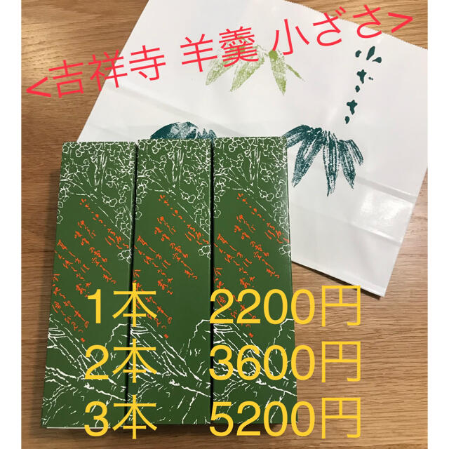 吉祥寺　小ざさ　幻の羊羹　3本セット（バラ売り可）