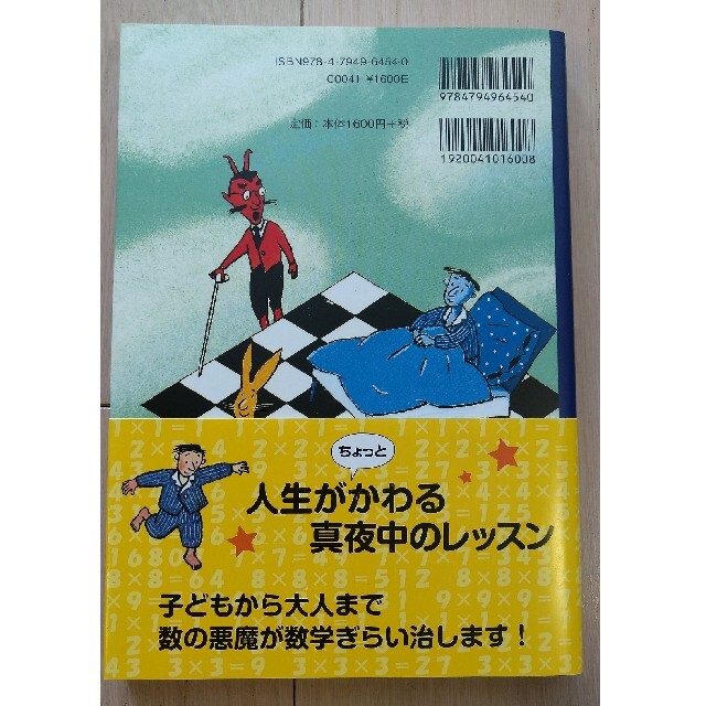 数の悪魔 算数 数学が楽しくなる12夜 普及版の通販 By ネコ吉 S Shop ラクマ 数の悪魔 算数 数学が楽しくなる12夜 普及版の通販 By ネコ吉 S Shop ラクマ