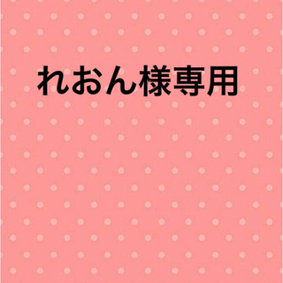 移動ポケット　れおん様専用(外出用品)