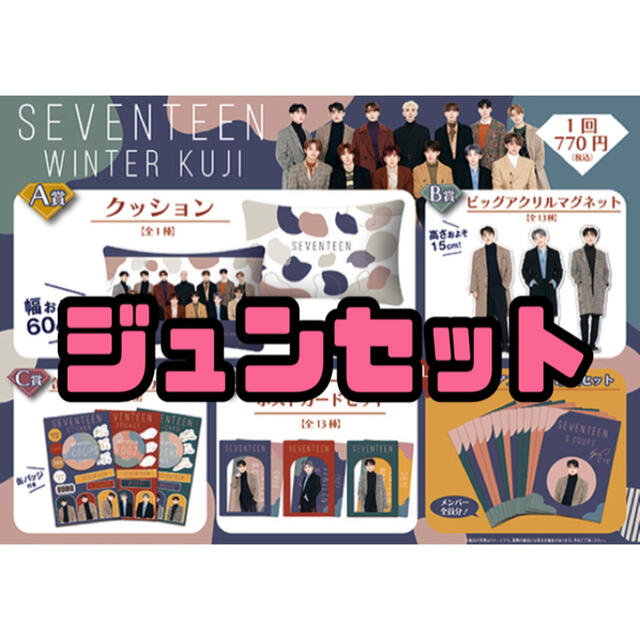 ジュン セット SEVENTEENくじ セブチクジ BCD賞