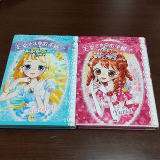 ガッケン(学研)の【送料無料】本 王女さまのお手紙つき ２冊セット(絵本/児童書)