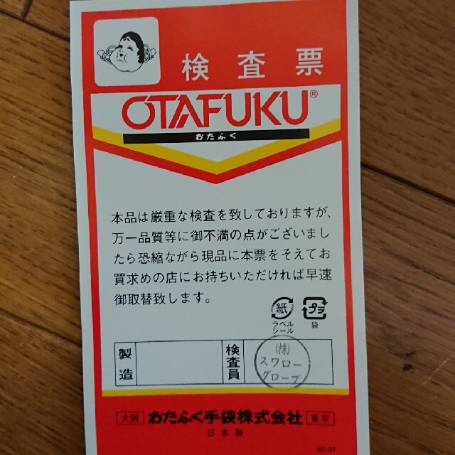 カーグローブ おたふく66枚セット その他のその他(その他)の商品写真