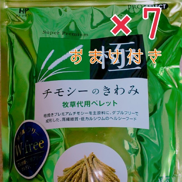 【1000円/個】チモシーのきわみ×７【おまけ付き・送料無料】 その他のペット用品(小動物)の商品写真