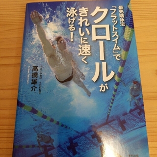 最先端泳法『フラットスイム』でクロ－ルがきれいに速く泳げる！　DVD付き(趣味/スポーツ/実用)