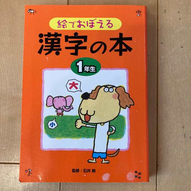 絵で覚える　漢字の本　1年生 エンタメ/ホビーの本(絵本/児童書)の商品写真