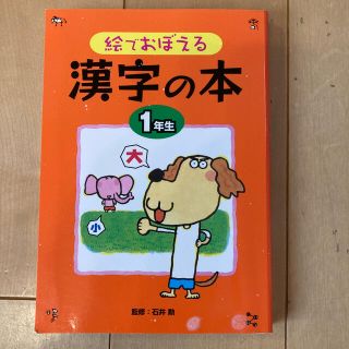 絵で覚える　漢字の本　1年生(絵本/児童書)