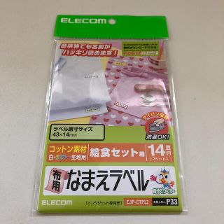 エレコム(ELECOM)のエレコム☆布用なまえラベル給食セット用(その他)