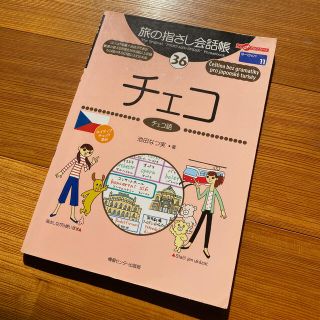 旅の指さし会話帳　チェコ(地図/旅行ガイド)