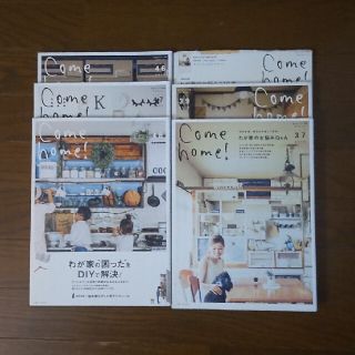 シュフトセイカツシャ(主婦と生活社)の私のカントリー別冊　come home！　6冊(住まい/暮らし/子育て)