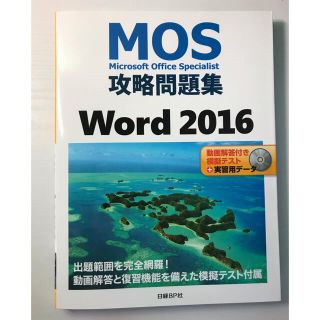 ニッケイビーピー(日経BP)のＭＯＳ攻略問題集Ｗｏｒｄ２０１６(資格/検定)