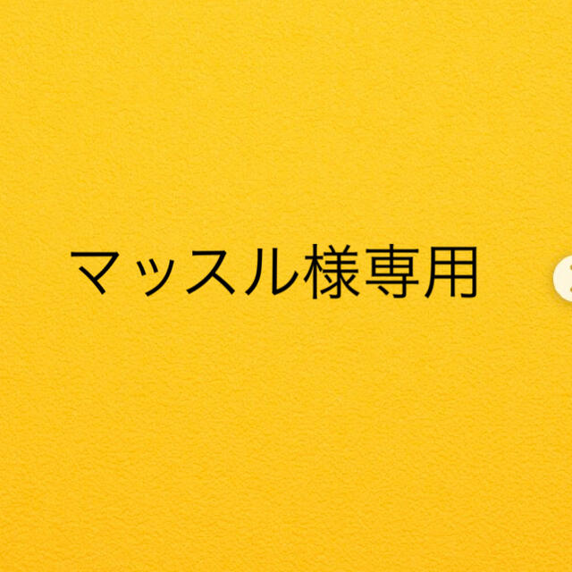 マッスル様専用ページの通販 by Solo kids&baby|ラクマ
