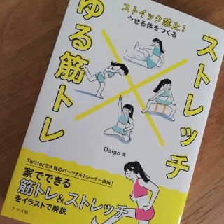 ストイック禁止！やせる体をつくるストレッチ×ゆる筋トレ(ファッション/美容)