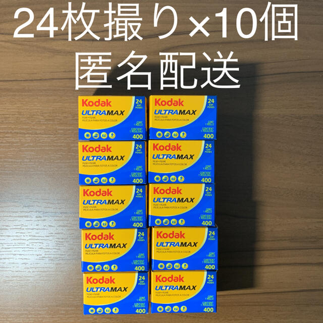 カメラKodak コダック ウルトラマックス 400 24枚撮り×10個 ULTRA