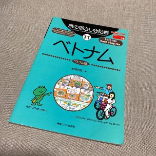 旅の指さし会話帳 ベトナム語(語学/参考書)