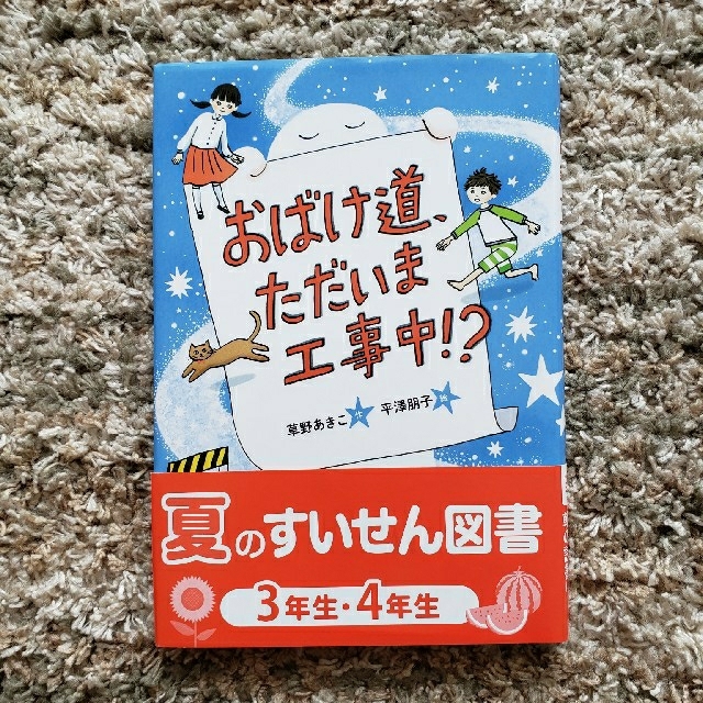 おばけ道、ただいま工事中！？ エンタメ/ホビーの本(絵本/児童書)の商品写真